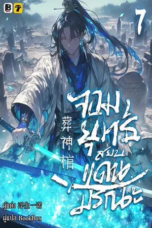 จอมยุทธ์สยบแดนมรณะ เล่ม 7