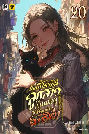 บ้านนี้โชคดีมีลูกสาวเป็นหมอดูอัฉริยะแห่งลัทธิเต๋า เล่ม 20