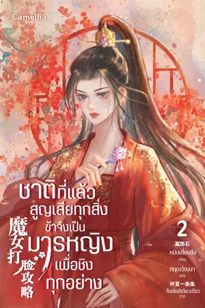 ชาติที่แล้วสูญเสียทุกสิ่ง ข้าจึงเป็นมารหญิงเพื่อชิงทุกอย่าง เล่ม 2
