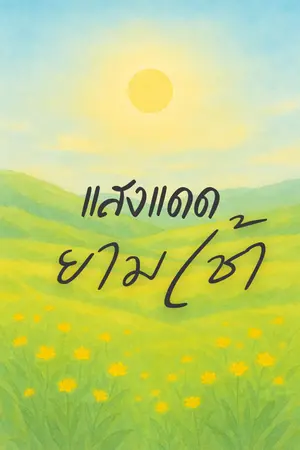 แสงแดดยามเช้า