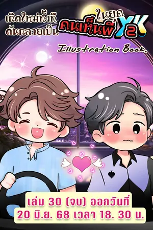เกิดใหม่ทั้งที ดันกลายเป็นคนเห็นผีในยุค Y2K! เล่มพิเศษ รวมภาพประกอบ