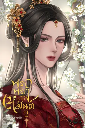 พราวพร่างกลางเหมันต์ เล่ม 2(จบ)