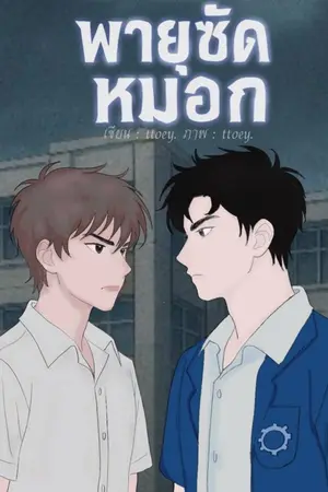 พายุซัดหมอก