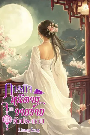 ภารกิจหนีตายจากวายร้ายตัวประกอบ