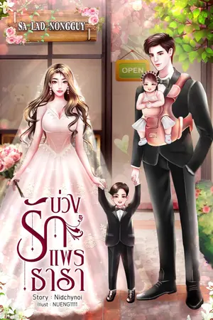 บ่วงรักแพรธารา