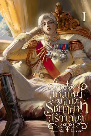 เกิดใหม่เป็นรัชทายาทไร้วาสนา เล่ม 1
