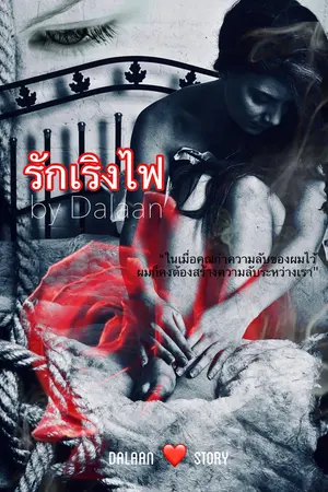 รักเริงไฟ