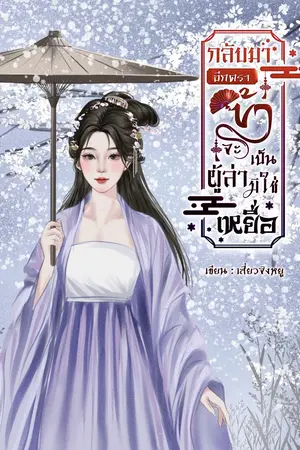 กลับมาอีกครา ข้าจะเป็นผู้ล่ามิใช่เหยื่อ เล่ม 2 (จบ)