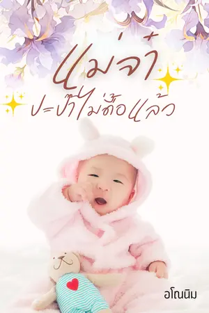 แม่จ๋าปะป๊าไม่ดื้อแล้ว
