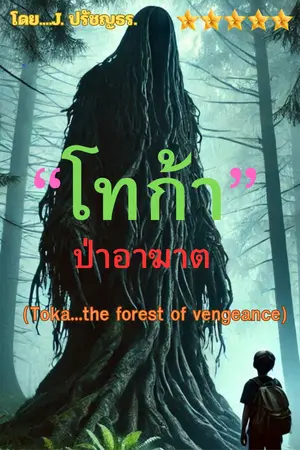  "โทก้า" ป่าอาฆาต(Toka...the forest of vengeance)