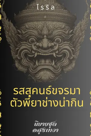 รสสุคนธ์ขจรมา ตัวพี่ยาช่างน่ากิน