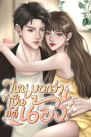 ไหนบอกว่าเป็นแค่น้อง