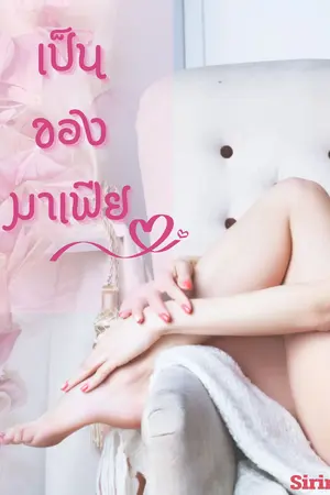 เป็นของมาเฟีย