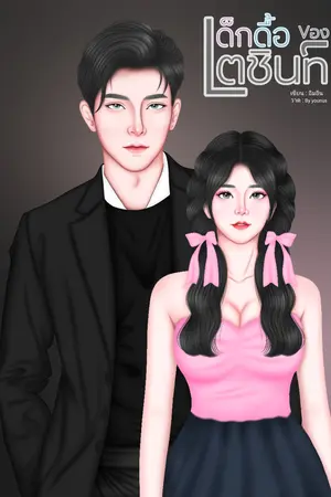 เด็กดื้อของเตชินท์.