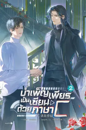 บำเพ็ญเพียรเป็นเซียนด้วยภาษา C เล่ม 2
