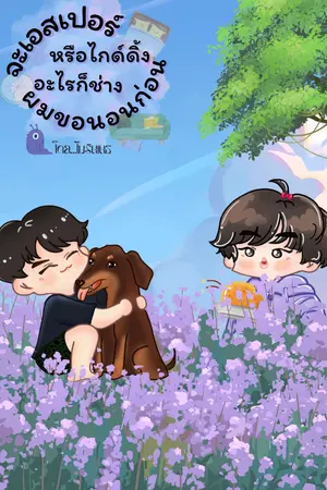 จะเอสเปอร์หรือไกด์ดิ้งอะไรก็ช่าง ผมขอนอนก่อน
