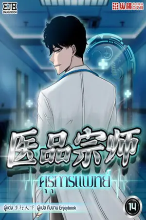 คุรุการแพทย์ เล่ม 14