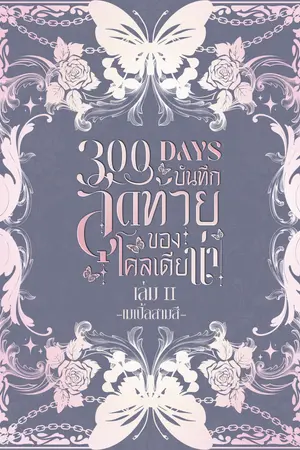 300 Days บันทึกสุดท้ายของโคลเดียน่า II