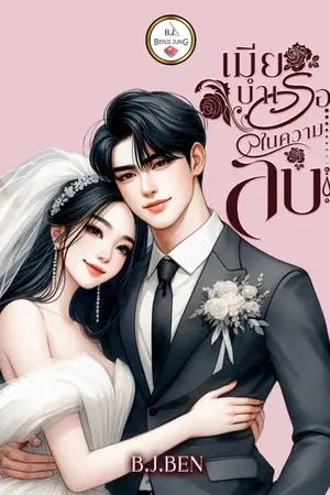 เมียบำเรอในความลับ