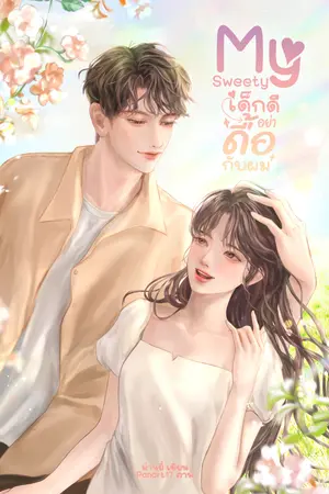 My Sweety เด็กดีอย่าดื้อกับผม
