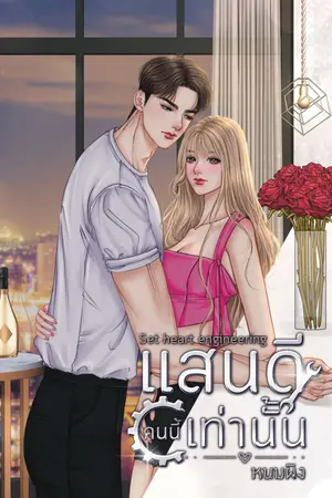 หัวใจวิศวะ l แสนดีคนนี้เท่านั้น