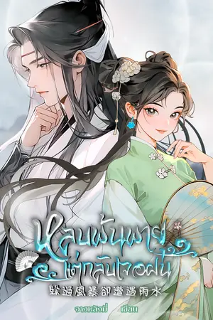 หลบพ้นพายุแต่กลับเจอฝน