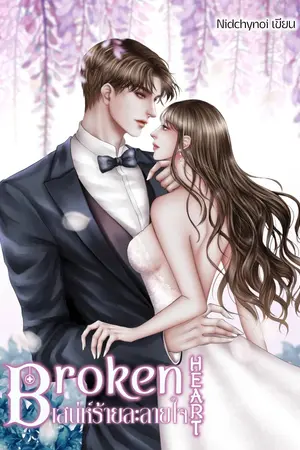 Broken Heart เสน่ห์ร้ายละลายใจ