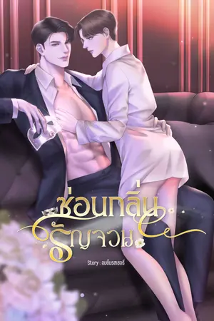  ซ่อนกลิ่นรัญจวน (OMEGAVERSE)