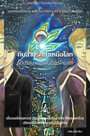  ทีมล่าปริศนาเหนือโลก กับปริศนาของอันเดอร์โคเวอร์ ภาคจบ