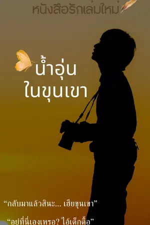 น้ำอุ่นในขุนเขา