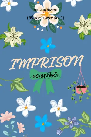 Imprison พระนายขังรัก