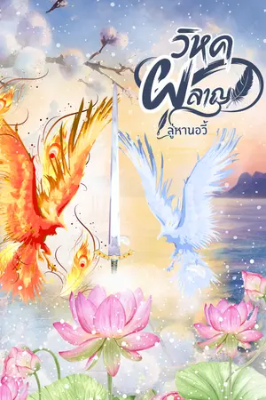 วิหคผลาญ