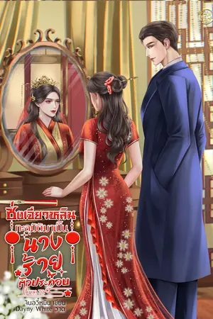 ซ่งเจียวหลิน ทะลุมิติมาเป็นนางร้ายตัวประกอบในยุค 70