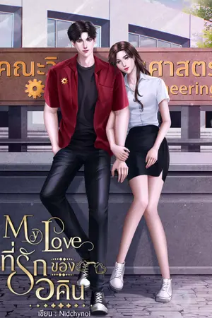 My Love ที่รักของอคิน