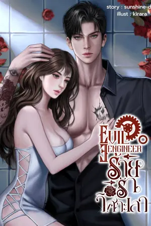 Evil Engineerร้ายรักวิศวะเลว
