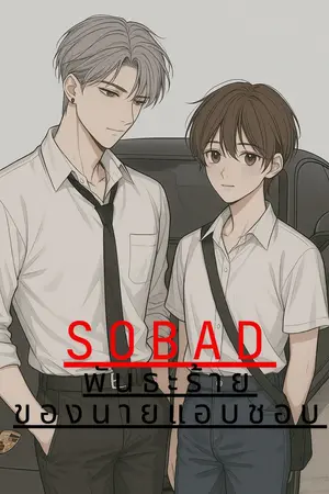 SO BAD พันธะร้ายของนายแอบชอบ OMEGAVERSE
