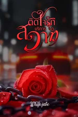 ติดใจรัก บริการสวาท