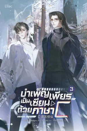 บำเพ็ญเพียรเป็นเซียนด้วยภาษา C เล่ม 3 (จบ)
