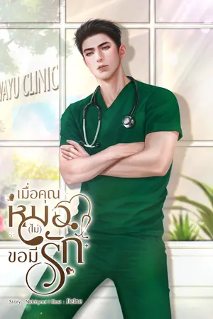 เมื่อคุณหมอ(ไม่)ขอมีรัก