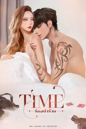 TIME รักอย่าร้าย