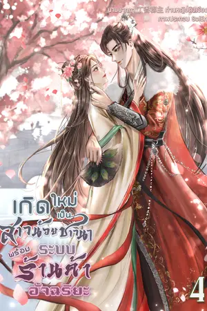 เกิดใหม่เป็นสาวน้อยชาวนาพร้อมระบบร้านค้าอัจฉริยะ เล่ม 4 (เล่มจบ)