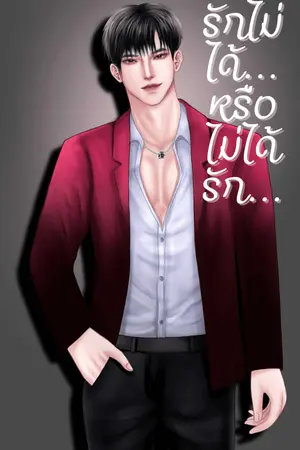 รักไม่ได้หรือไม่ได้รัก