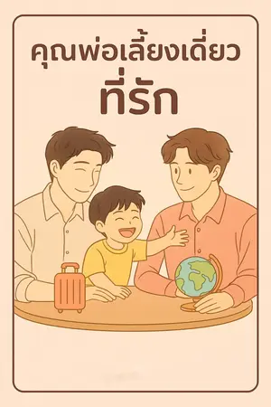 คุณพ่อเลี้ยงเดี่ยว ที่รัก