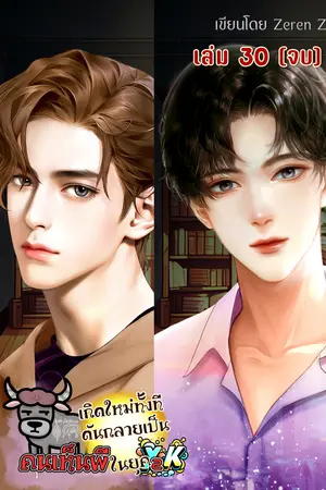 เกิดใหม่ทั้งที ดันกลายเป็นคนเห็นผีในยุค Y2K! เล่ม 30 (จบ)