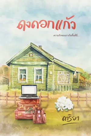 ดงดอกแก้ว