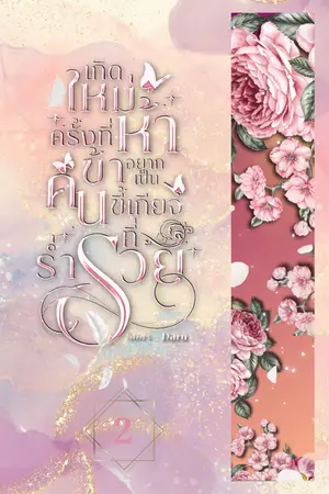 เกิดใหม่ครั้งที่ห้าข้าอยากเป็นคนขี้เกียจที่ร่ำรวย เล่ม 2