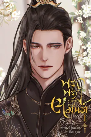 พราวพร่างกลางเหมันต์ เล่ม 1