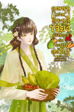  คุณหนูสามตระกูลเจียงผู้ร้ายกาจกับระบบสุดโกง เล่ม 3 (เล่มจบ)