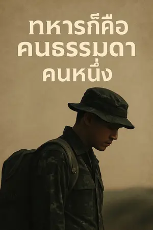 ทหารก็คือคนธรรมดาคนหนึ่ง