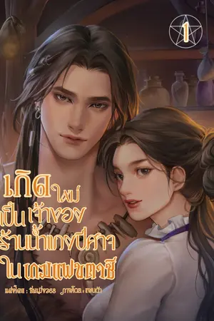  เกิดใหม่เป็นเจ้าของร้านน้ำแกงปีศาจในเกมแฟนตาซี1